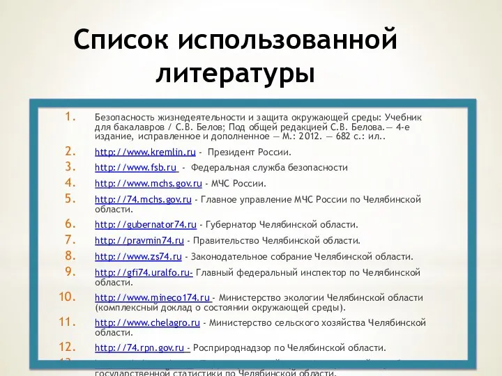 Список использованной литературы Безопасность жизнедеятельности и защита окружающей среды: Учебник для