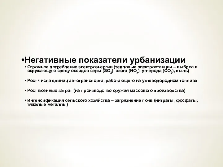 Негативные показатели урбанизации Огромное потребление электроэнергии (тепловые электростанции – выброс в