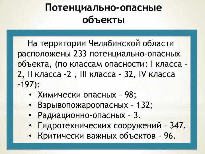 Потенциально-опасные объекты На территории Челябинской области расположены 233 потенциально-опасных объекта, (по