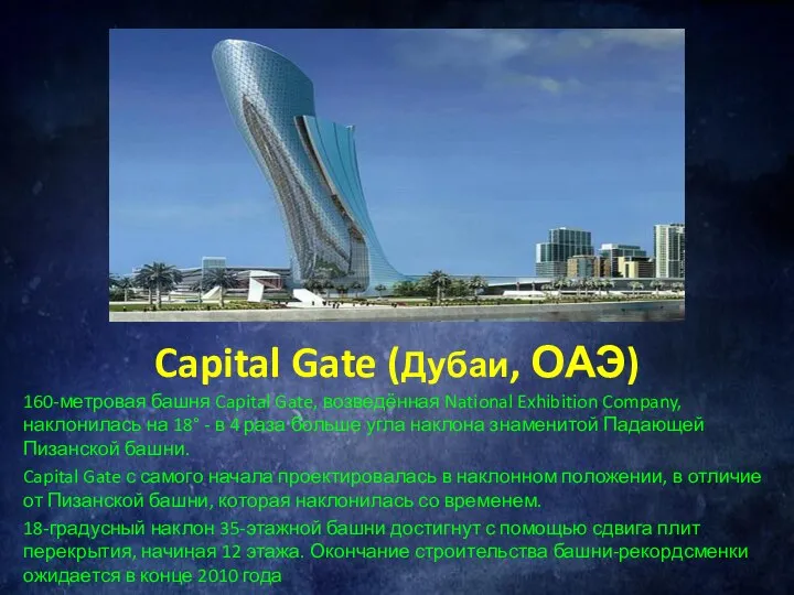 Capital Gate (Дубаи, ОАЭ) 160-метровая башня Capital Gate, возведённая National Exhibition