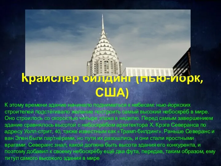 Крайслер билдинг (Нью-Йорк, США) К этому времени здание начинало подниматься к