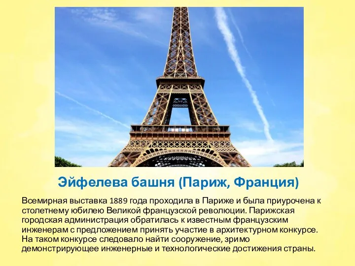 Эйфелева башня (Париж, Франция) Всемирная выставка 1889 года проходила в Париже