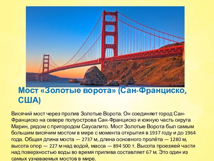 Мост «Золотые ворота» (Сан-Франциско, США) Висячий мост через пролив Золотые Ворота.