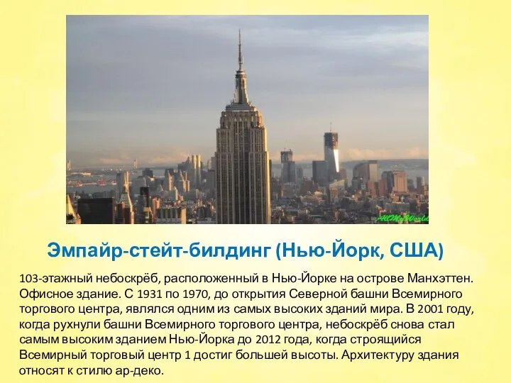 Эмпайр-стейт-билдинг (Нью-Йорк, США) 103-этажный небоскрёб, расположенный в Нью-Йорке на острове Манхэттен.