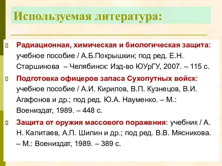 Используемая литература: Радиационная, химическая и биологическая защита: учебное пособие / А.Б.Покрышкин;