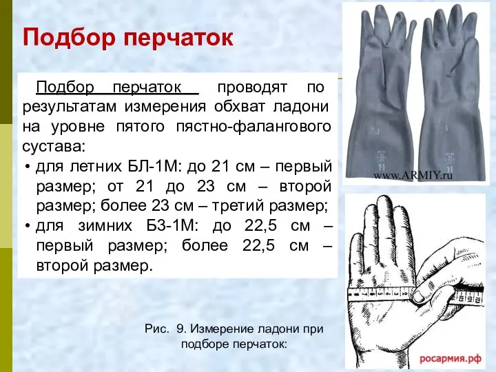 Подбор перчаток Рис. 9. Измерение ладони при подборе перчаток: Подбор перчаток