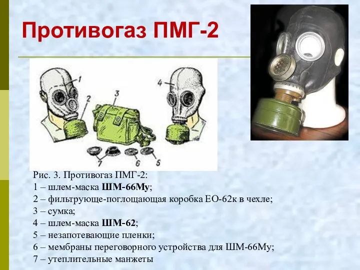 Противогаз ПМГ-2 Рис. 3. Противогаз ПМГ-2: 1 – шлем-маска ШМ-66Му; 2