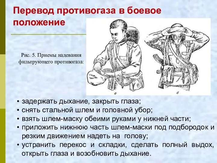 Перевод противогаза в боевое положение Рис. 5. Приемы надевания фильтрующего противогаза: