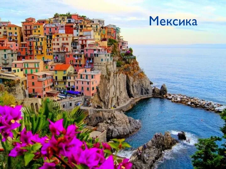 Мексика