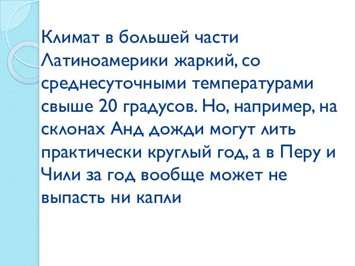 Климат в большей части Латиноамерики жаркий, со среднесуточными температурами свыше 20