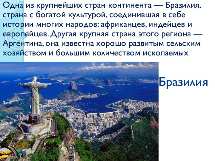 Бразилия Одна из крупнейших стран континента — Бразилия, страна с богатой