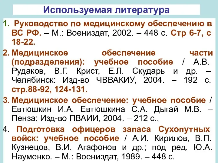 Используемая литература Руководство по медицинскому обеспечению в ВС РФ. – М.: