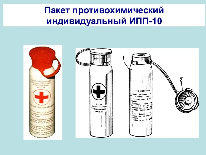 Пакет противохимический индивидуальный ИПП-10