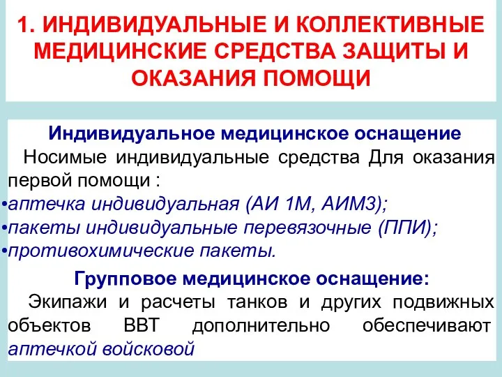 1. ИНДИВИДУАЛЬНЫЕ И КОЛЛЕКТИВНЫЕ МЕДИЦИНСКИЕ СРЕДСТВА ЗАЩИТЫ И ОКАЗАНИЯ ПОМОЩИ Индивидуальное