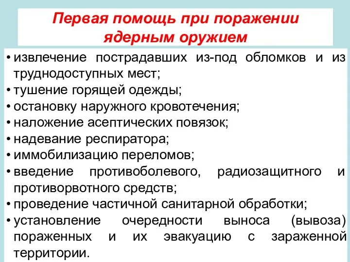 Первая помощь при поражении ядерным оружием извлечение пострадавших из-под обломков и