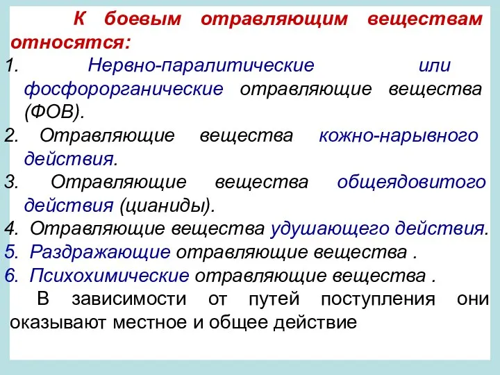 К боевым отравляющим веществам относятся: Нервно-паралитические или фосфорорганические отравляющие вещества (ФОВ).