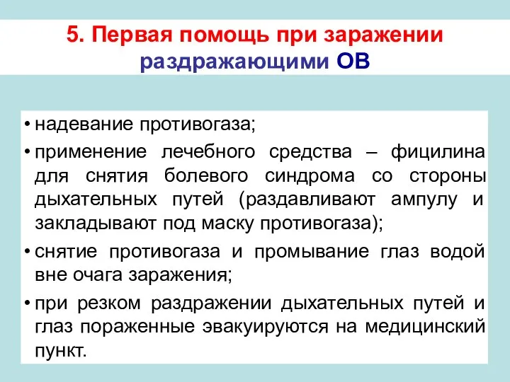 5. Первая помощь при заражении раздражающими ОВ надевание противогаза; применение лечебного