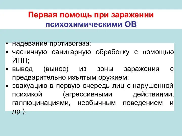 Первая помощь при заражении психохимическими ОВ надевание противогаза; частичную санитарную обработку