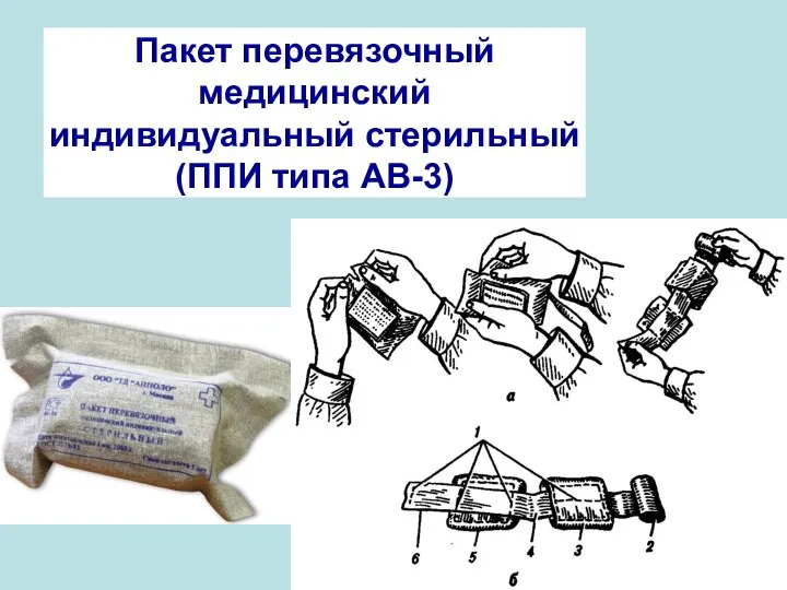 Пакет перевязочный медицинский индивидуальный стерильный (ППИ типа АВ-3)