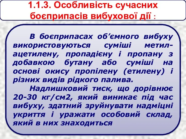 1.1.3. Особливість сучасних боєприпасів вибухової дії : В боєприпасах об’ємного вибуху