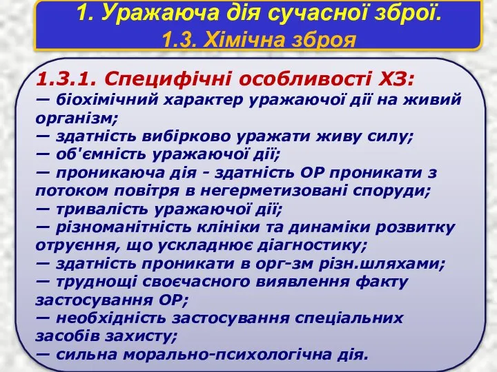 1. Уражаюча дія сучасної зброї. 1.3. Хімічна зброя 1.3.1. Специфiчнi особливостi