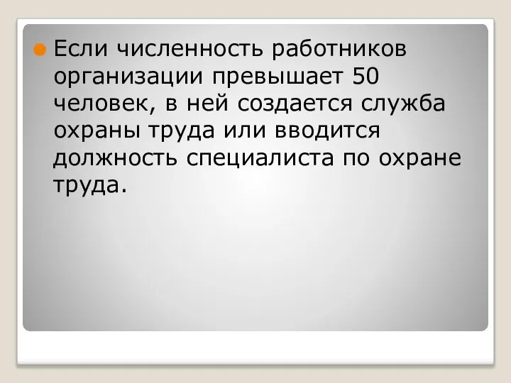 Если численность работников организации превышает 50 человек, в ней создается служба