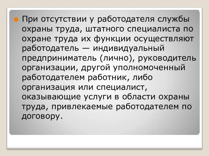 При отсутствии у работодателя службы охраны труда, штатного специалиста по охране