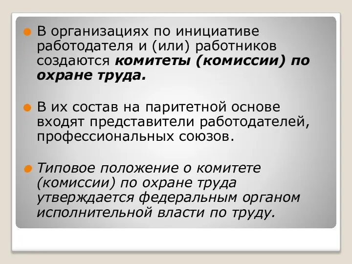 В организациях по инициативе работодателя и (или) работников создаются комитеты (комиссии)