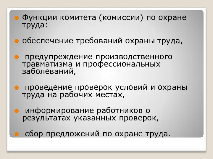 Функции комитета (комиссии) по охране труда: обеспечение требований охраны труда, предупреждение