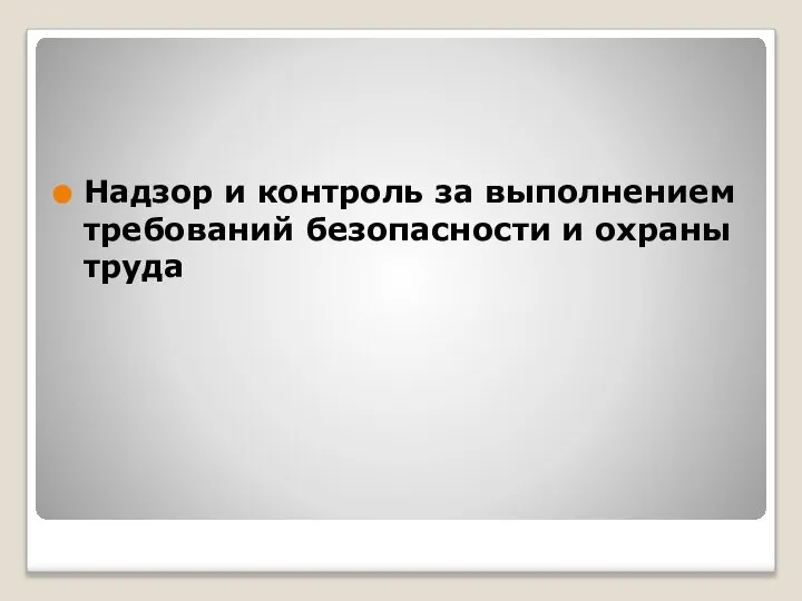 Надзор и контроль за выполнением требований безопасности и охраны труда