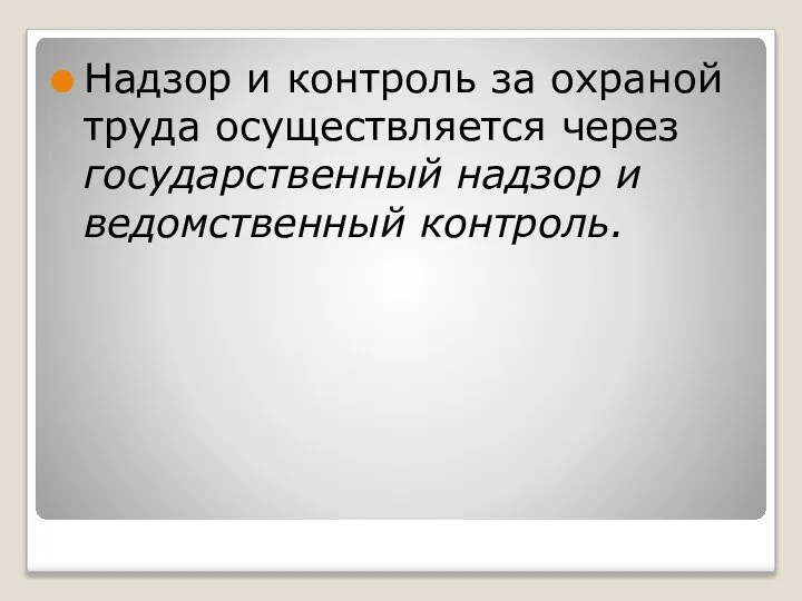 Надзор и контроль за охраной труда осуществляется через государственный надзор и ведомственный контроль.