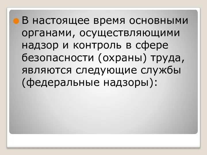 В настоящее время основными органами, осуществляющими надзор и контроль в сфере