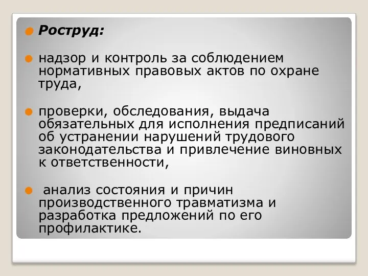 Роструд: надзор и контроль за соблюдением нормативных правовых актов по охране