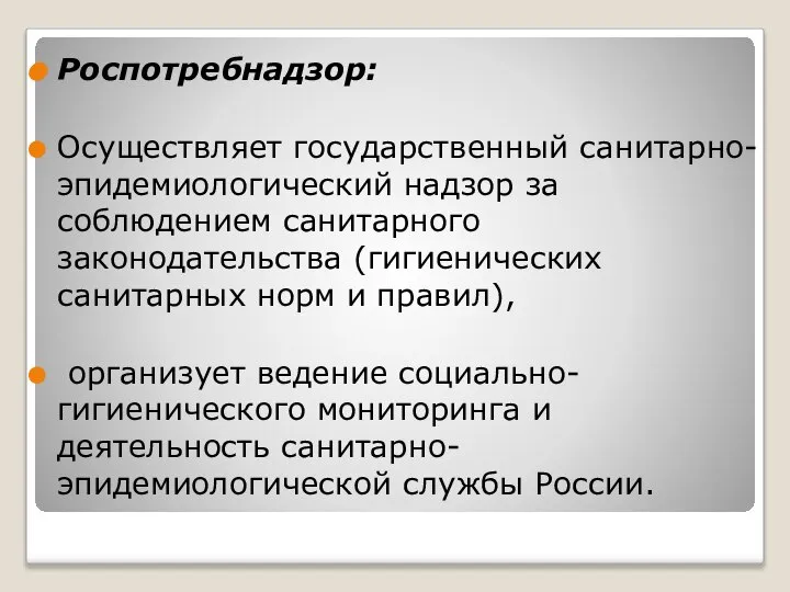 Роспотребнадзор: Осуществляет государственный санитарно-эпидемиологический надзор за соблюдением санитарного законодательства (гигиенических санитарных