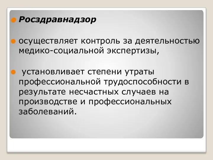 Росздравнадзор осуществляет контроль за деятельностью медико-социальной экспертизы, установливает степени утраты профессиональной