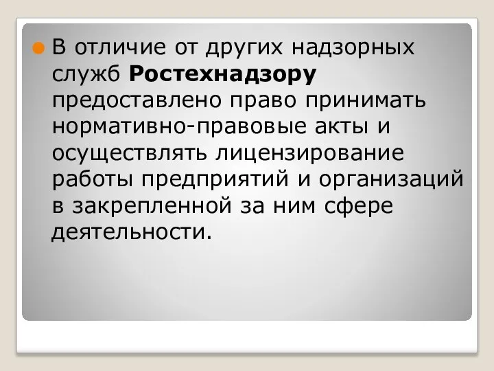 В отличие от других надзорных служб Ростехнадзору предоставлено право принимать нормативно-правовые