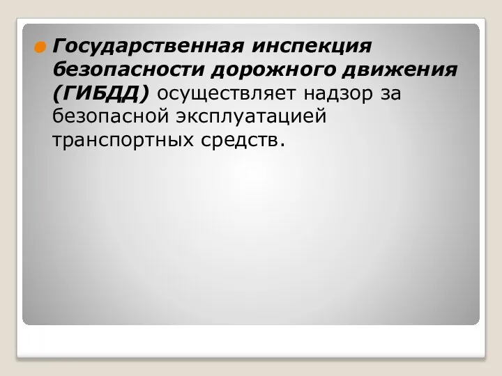 Государственная инспекция безопасности дорожного движения (ГИБДД) осуществляет надзор за безопасной эксплуатацией транспортных средств.