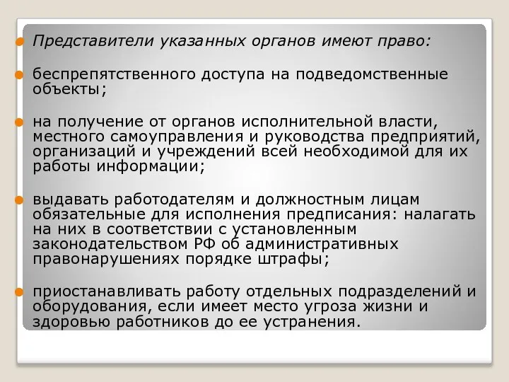 Представители указанных органов имеют право: беспрепятственного доступа на подведомственные объекты; на