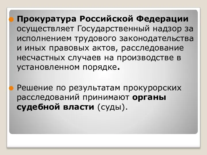 Прокуратура Российской Федерации осуществляет Государственный надзор за исполнением трудового законодательства и