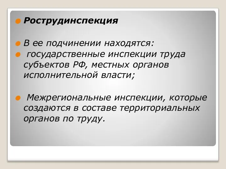 Рострудинспекция В ее подчинении находятся: государственные инспекции труда субъектов РФ, местных