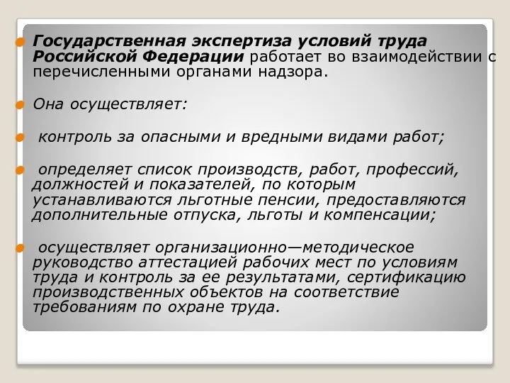 Государственная экспертиза условий труда Российской Федерации работает во взаимодействии с перечисленными