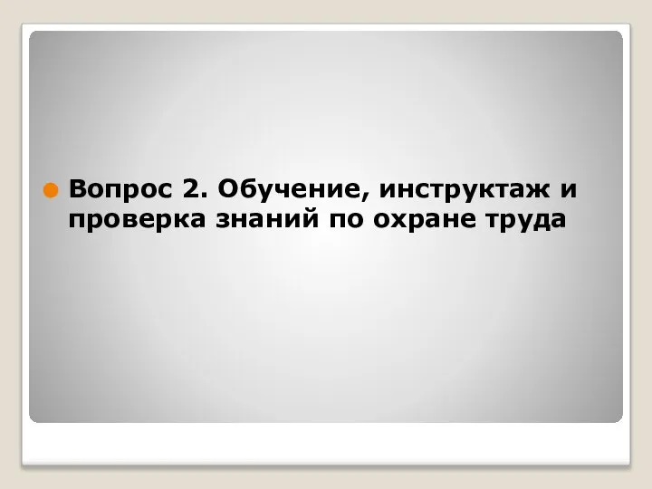 Вопрос 2. Обучение, инструктаж и проверка знаний по охране труда