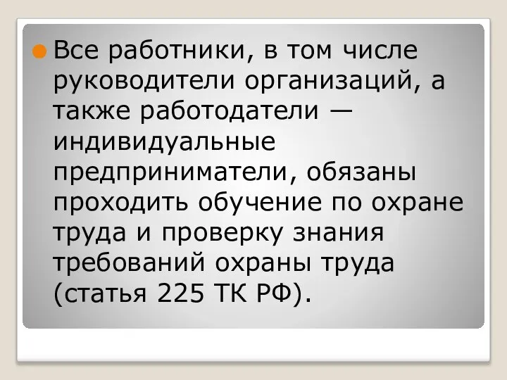 Все работники, в том числе руководители организаций, а также работодатели —