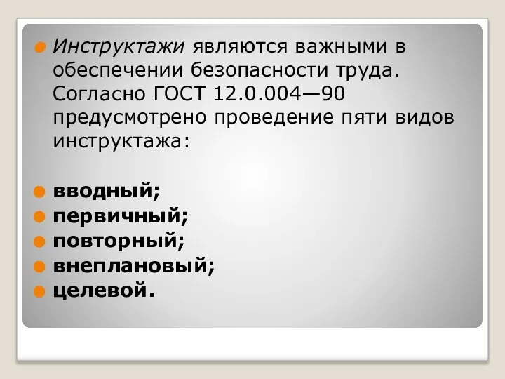 Инструктажи являются важными в обеспечении безопасности труда. Согласно ГОСТ 12.0.004—90 предусмотрено