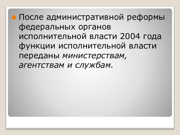 После административной реформы федеральных органов исполнительной власти 2004 года функции исполнительной