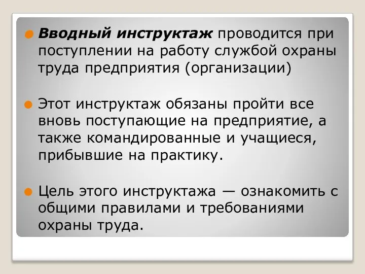 Вводный инструктаж проводится при поступлении на работу службой охраны труда предприятия