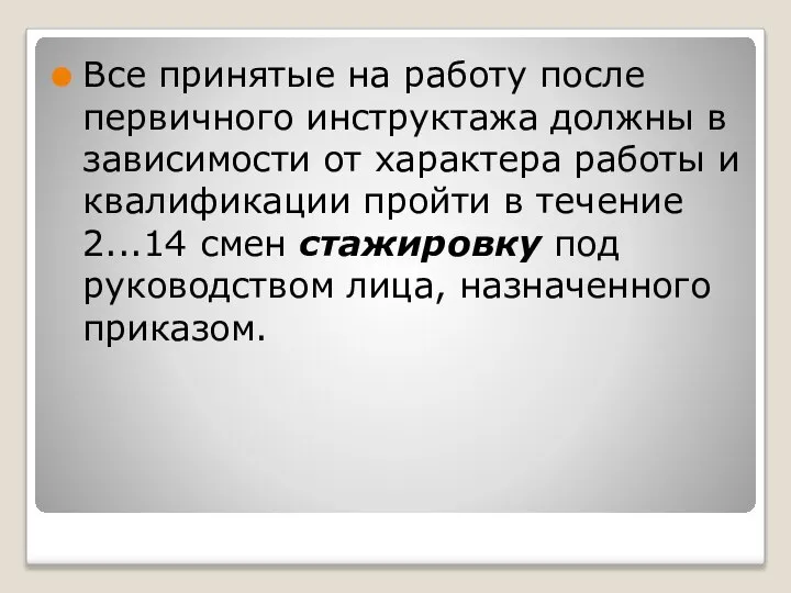 Все принятые на работу после первичного инструктажа должны в зависимости от