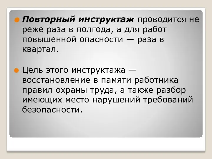 Повторный инструктаж проводится не реже раза в полгода, а для работ