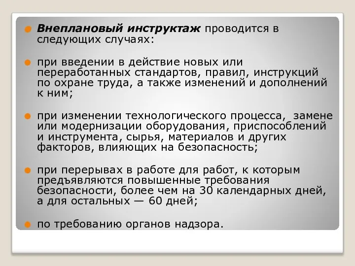 Внеплановый инструктаж проводится в следующих случаях: при введении в действие новых