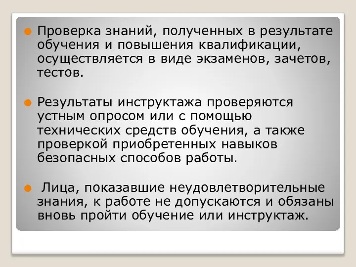 Проверка знаний, полученных в результате обучения и повышения квалификации, осуществляется в